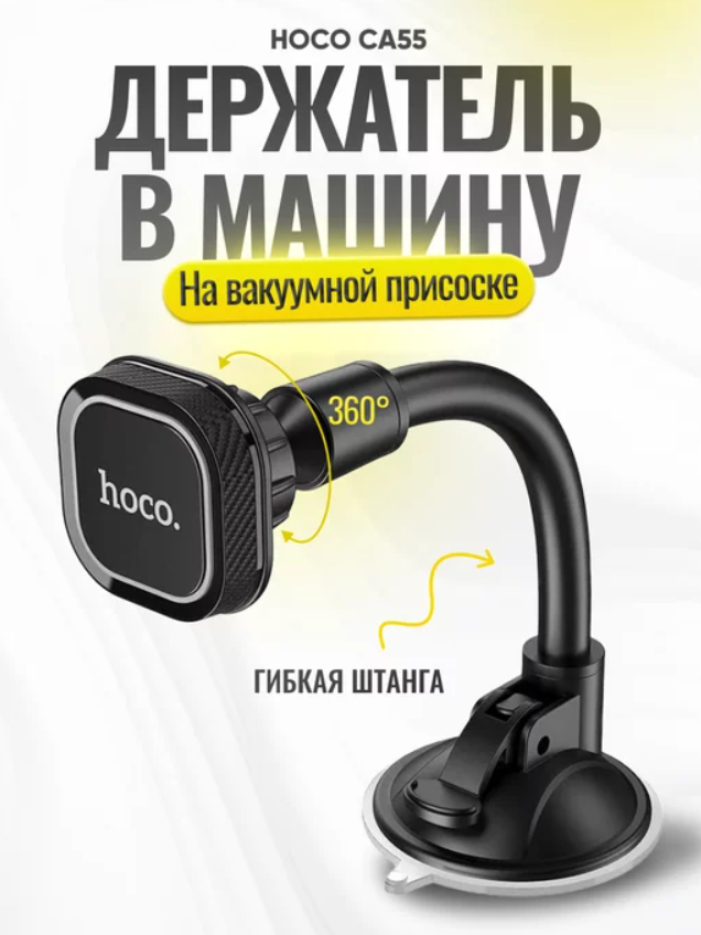https://storage.alifshop.tj/media/images/alifshop/5378/avtomobilnyy-derzhatel-hoco-ca55-1758866236983.png