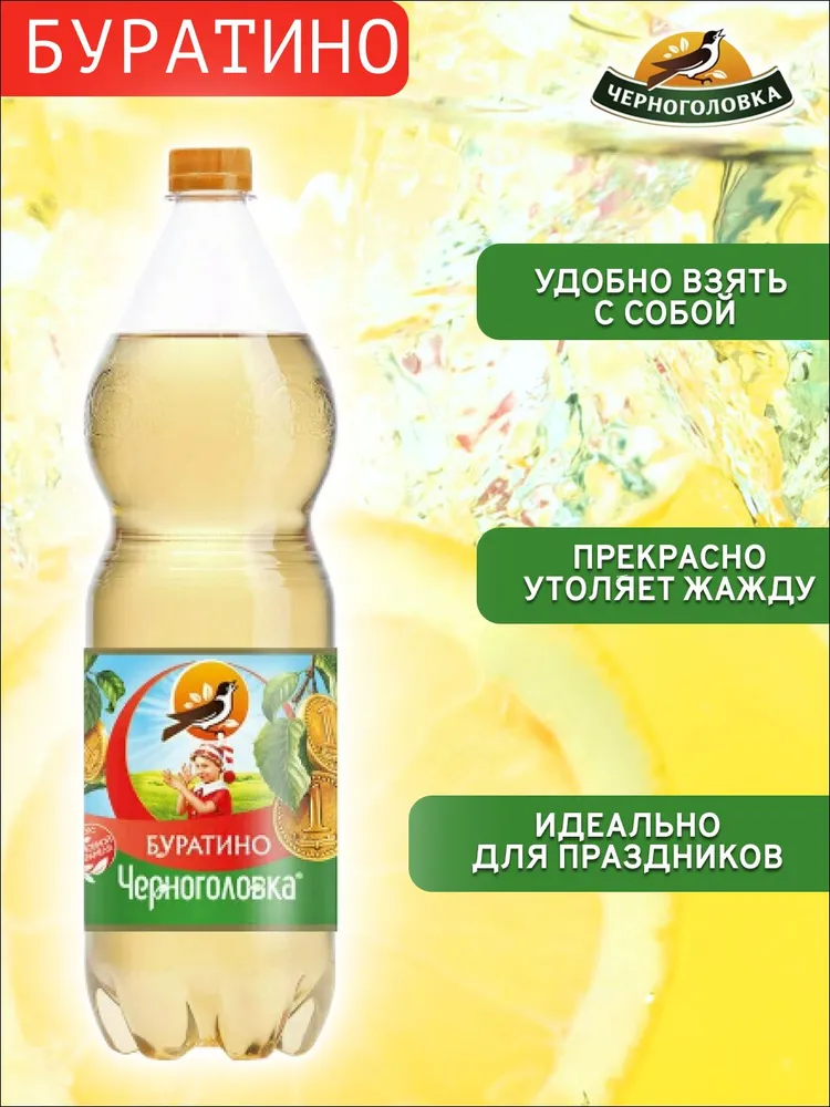 https://storage.alifshop.tj/media/images/alifshop/53782/gazirovannyy-napitok-limonad-chernogolovka-buratino-1-l-1773295615257.png