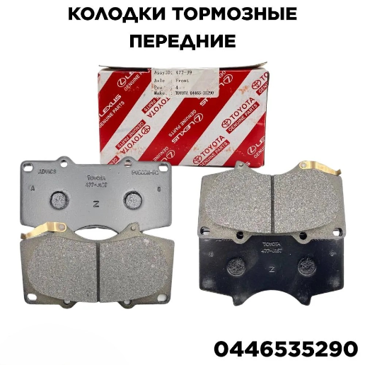 https://storage.alifshop.tj/media/images/alifshop/54254/tormoznye-kolodki-perednie-dlya-toyota-lexus-04465-35290-1773851546643.png