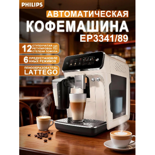 https://storage.alifshop.tj/media/images/alifshop/54753/kofemashina-philips-lattego-ep3341-82-bezhevyy-1774872147431.png