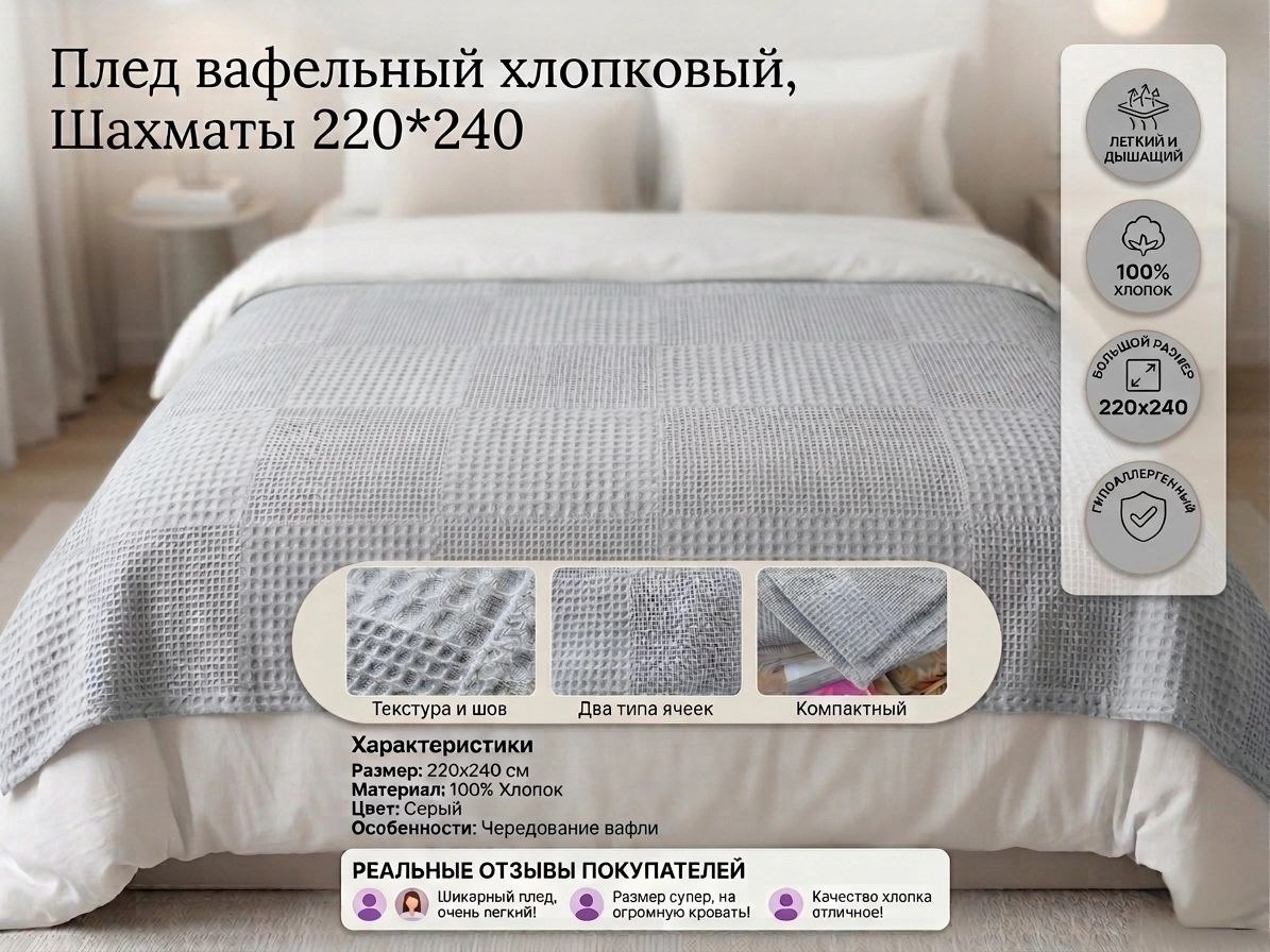 https://storage.alifshop.tj/media/images/alifshop/54860/pled-vafelnyy-safi-decor-shahmaty-220h240-sm-1774932037668.png