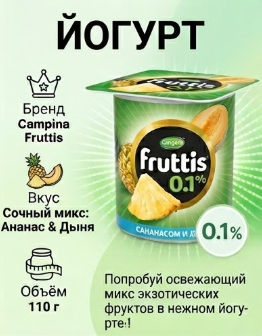 https://storage.alifshop.tj/media/images/alifshop/55334/yogurt-fruttis-0-1-ananas-dynya-110-g-1775480075178.png