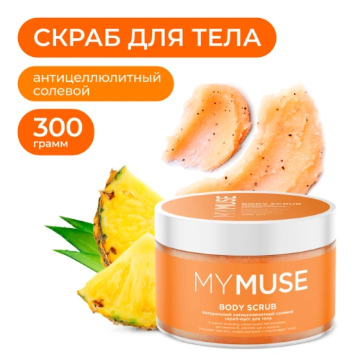 https://storage.alifshop.tj/media/images/alifshop/55446/naturalnyy-anticellyulitnyy-solevoy-skrab-muss-dlya-tela-mymuse-300-ml-1775566444728-xl.webp