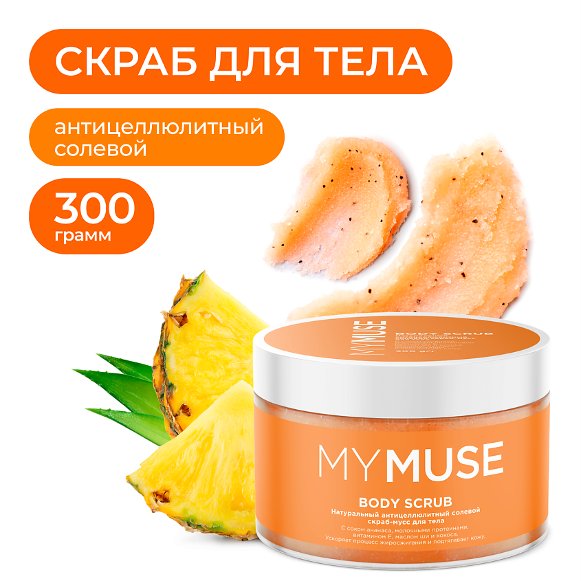 https://storage.alifshop.tj/media/images/alifshop/55446/naturalnyy-anticellyulitnyy-solevoy-skrab-muss-dlya-tela-mymuse-300-ml-1775566444728.png