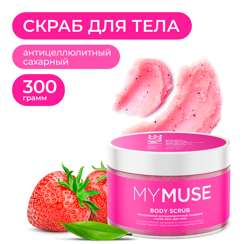 https://storage.alifshop.tj/media/images/alifshop/55449/naturalnyy-anticellyulitnyy-saharnyy-skrab-muss-dlya-tela-mymuse-300-ml-1775566656378.png