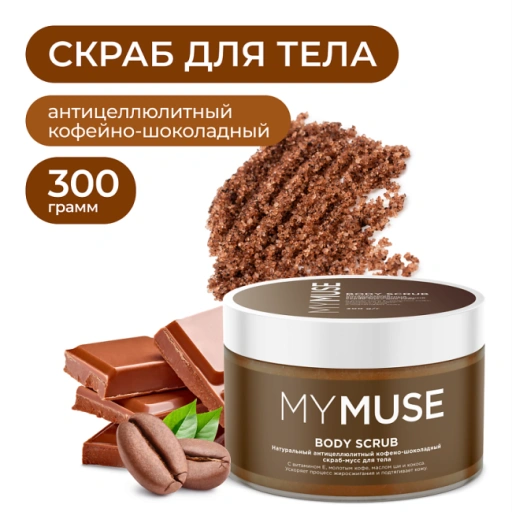 https://storage.alifshop.tj/media/images/alifshop/55450/naturalnyy-anticellyulitnyy-kofeyno-shokoladnyy-skrab-muss-dlya-tela-mymuse-300-ml-1775566961933-xl.webp
