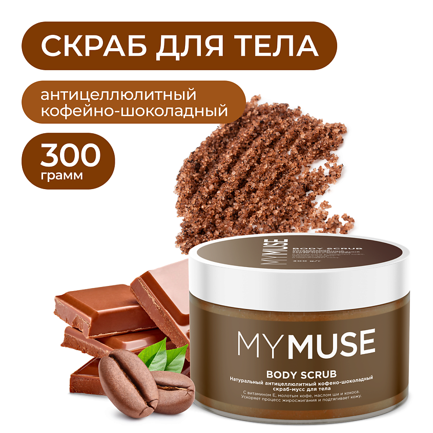 https://storage.alifshop.tj/media/images/alifshop/55450/naturalnyy-anticellyulitnyy-kofeyno-shokoladnyy-skrab-muss-dlya-tela-mymuse-300-ml-1775566961933.png