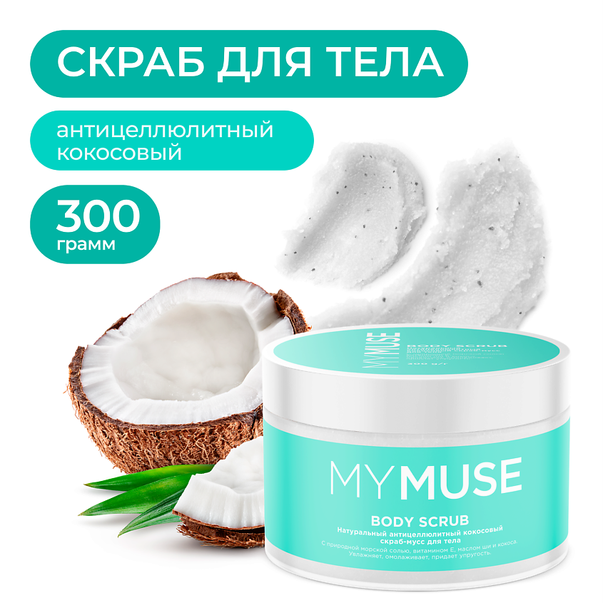 https://storage.alifshop.tj/media/images/alifshop/55451/naturalnyy-anticellyulitnyy-kokosovyy-skrab-muss-dlya-tela-mymuse-300-ml-1775567146603.png