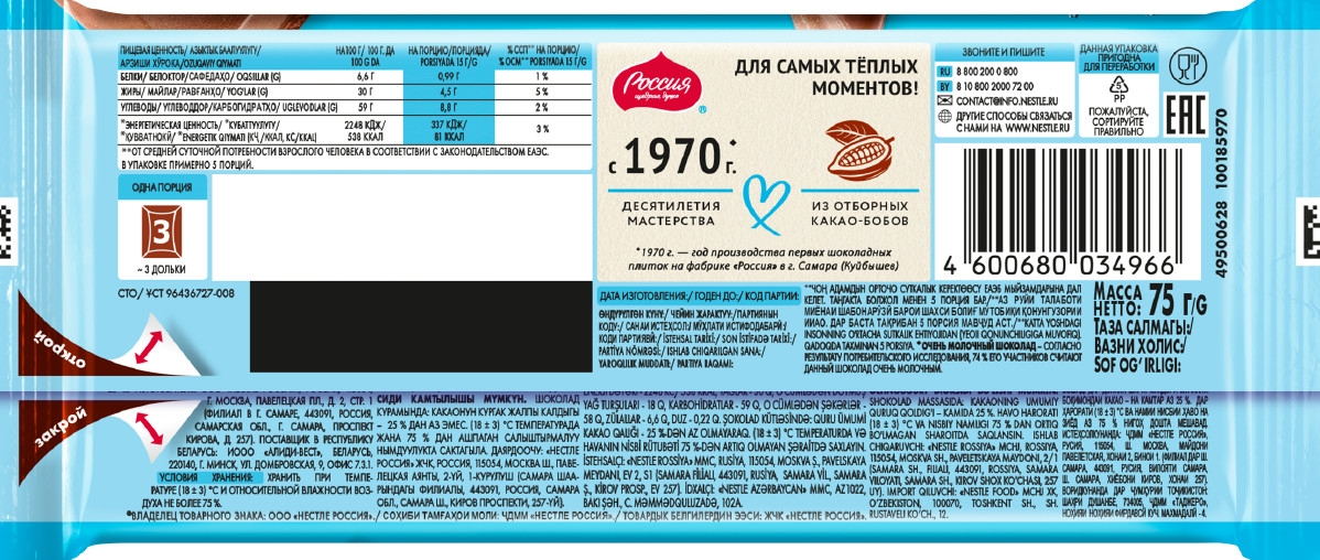 https://storage.alifshop.tj/media/images/alifshop/55859/shokolad-molochnyy-rossiya-shchedraya-dusha-ochen-molochnyy-75-g-1776249498204.jpg