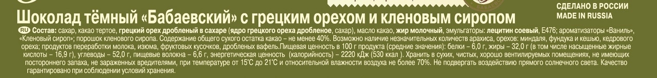 https://storage.alifshop.tj/media/images/alifshop/55875/shokolad-temnyy-babaevskiy-s-greckim-orehom-i-klenovym-siropom-75-g-1776253923599.jpg