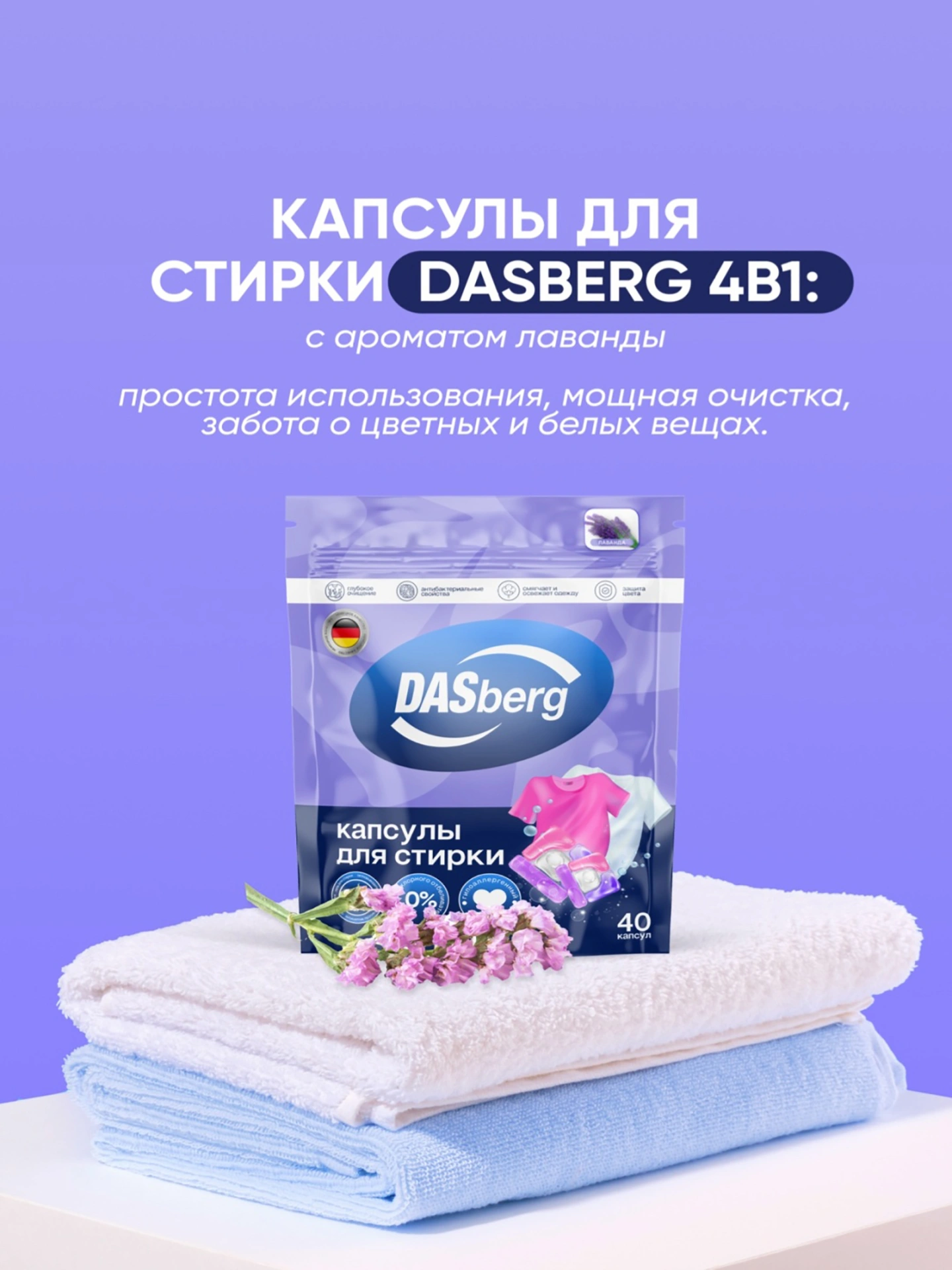 https://storage.alifshop.tj/media/images/alifshop/55904/kapsuly-dlya-stirki-dasberg-4-v-1-lavanda-40-kapsul-1776275854900.png