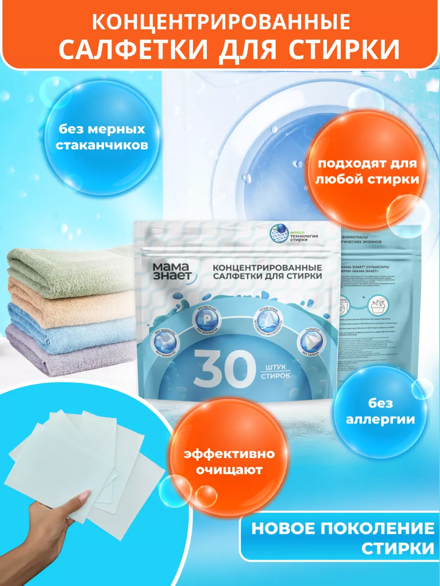 https://storage.alifshop.tj/media/images/alifshop/55910/salfetki-dlya-stirki-mama-znaet-30-sht-1776315674397.png