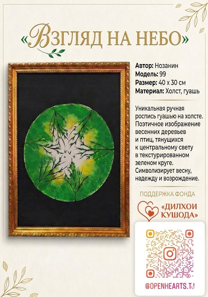 https://storage.alifshop.tj/media/images/alifshop/55923/kartina-ot-dilhoi-kushoda-vzglyad-na-nebo-40h30-sm-1776326753310.png