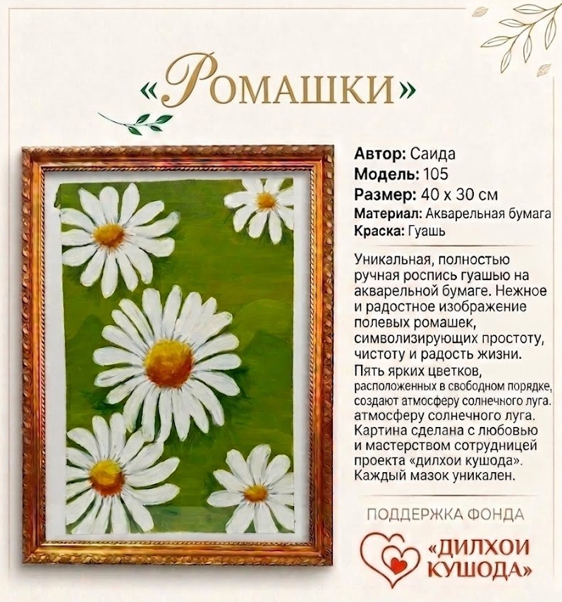 https://storage.alifshop.tj/media/images/alifshop/55929/kartina-ot-dilhoi-kushoda-romashki-40h30-sm-1776328862837.png
