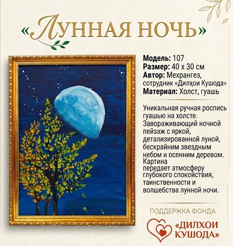 https://storage.alifshop.tj/media/images/alifshop/55932/kartina-ot-dilhoi-kushoda-lunnaya-noch-40h30-sm-1776329621180.png