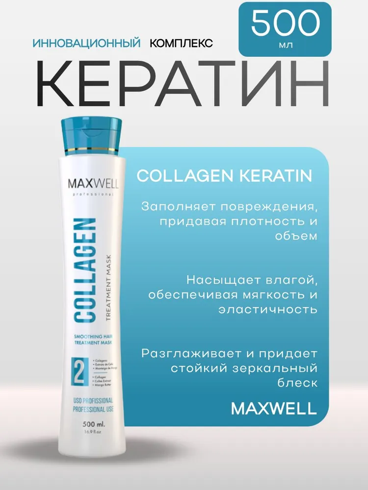 https://storage.alifshop.tj/media/images/alifshop/56125/keratin-dlya-vypryamleniya-volos-maxwell-professional-collagen-500-ml-1776681273810.png