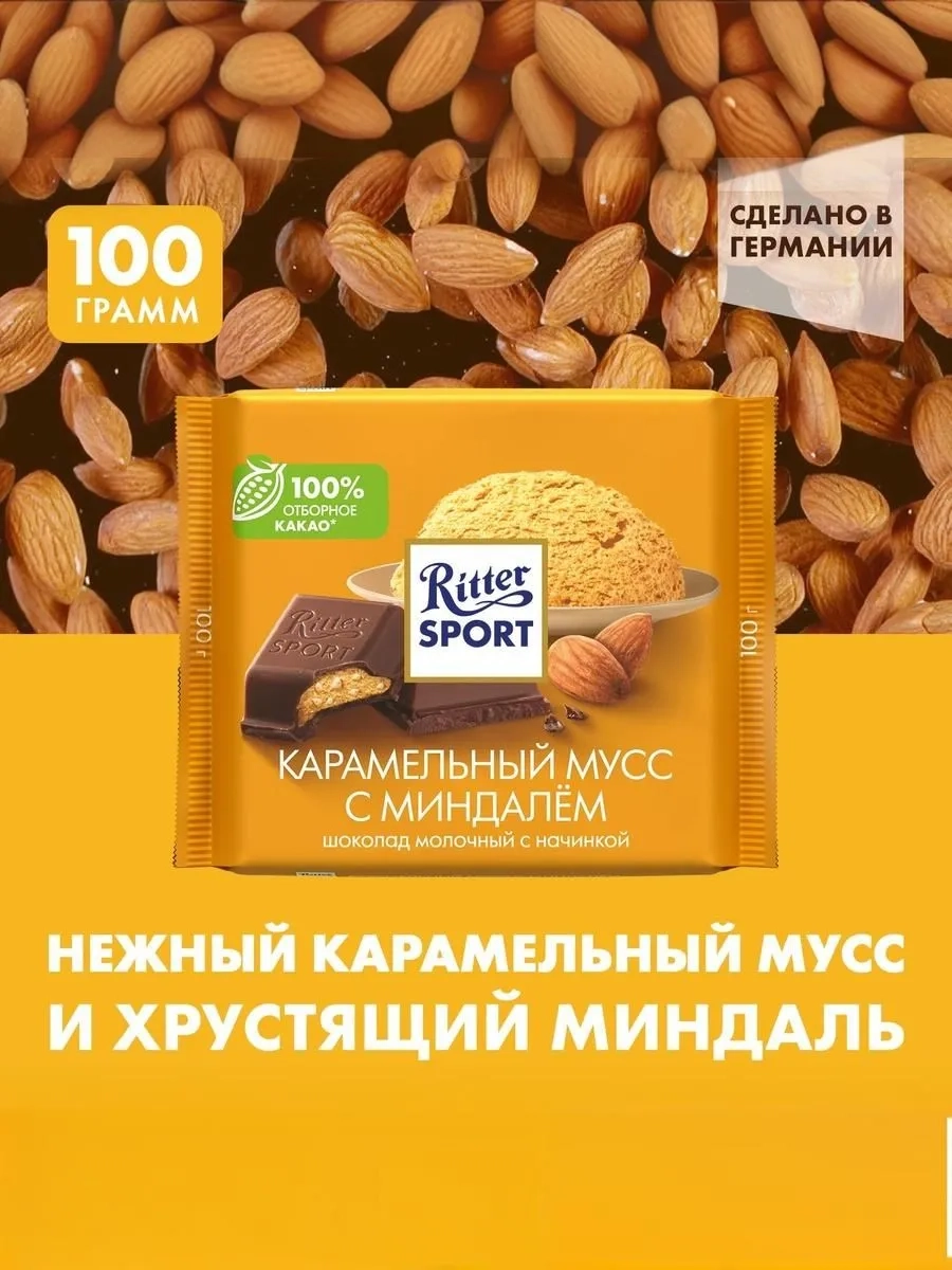 https://storage.alifshop.tj/media/images/alifshop/56203/shokolad-molochnyy-ritter-sport-karamelnyy-muss-s-mindalem-100-g-1776689668498.webp