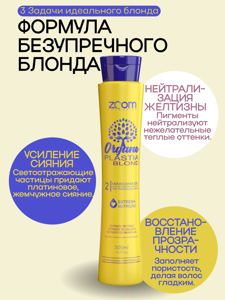https://storage.alifshop.tj/media/images/alifshop/56259/keratin-dlya-vypryamleniya-volos-zoom-cosmetics-organo-plastia-blond-500-ml-1776758333091.png