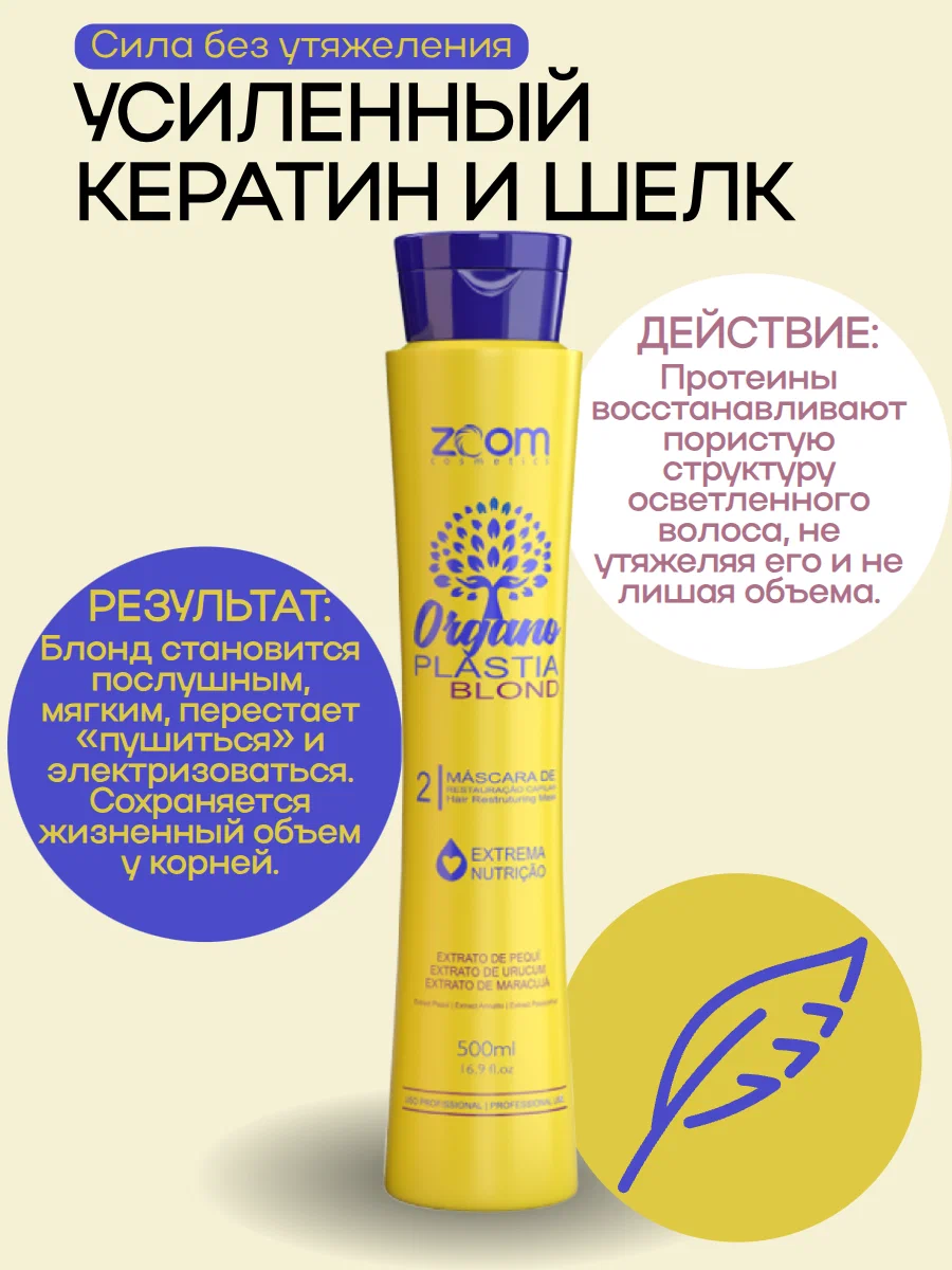 https://storage.alifshop.tj/media/images/alifshop/56259/keratin-dlya-vypryamleniya-volos-zoom-cosmetics-organo-plastia-blond-500-ml-1776758335692.png