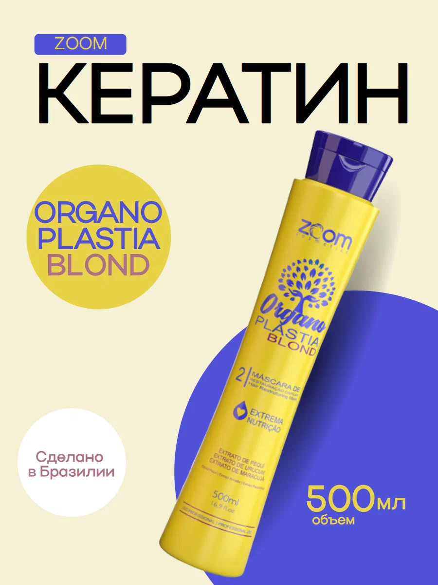 https://storage.alifshop.tj/media/images/alifshop/56259/keratin-dlya-vypryamleniya-volos-zoom-cosmetics-organo-plastia-blond-500-ml-1776758339683.png