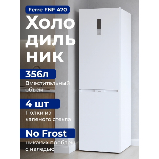 https://storage.alifshop.tj/media/images/alifshop/56265/holodilnik-ferre-fnf-470-356-l-belyy-1776763981990.png