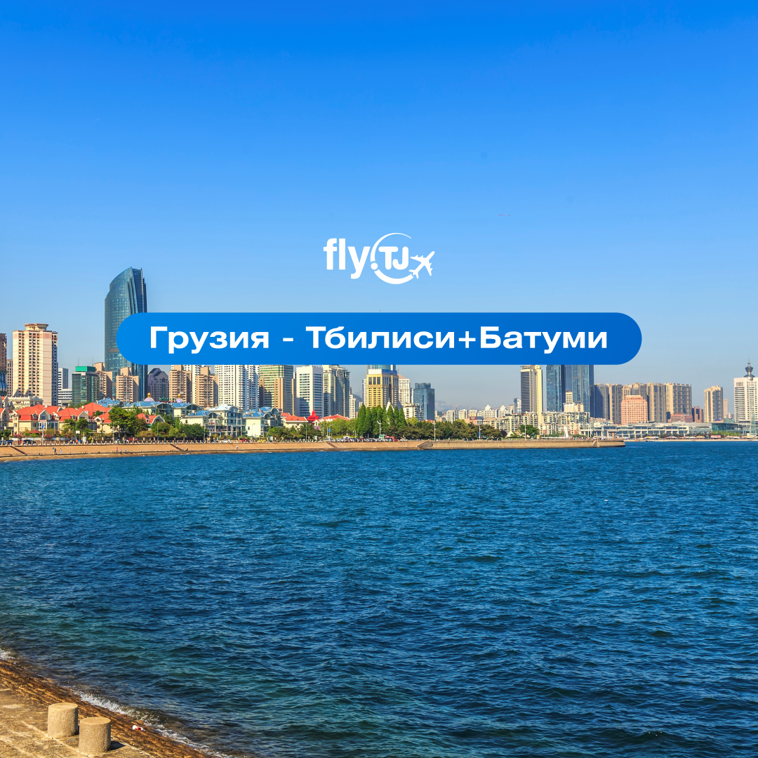https://storage.alifshop.tj/media/images/alifshop/56507/tur-v-gruziyu-batumi-tbilisi-iveria-inn-4-i-sunrise-batumi-4-na-7-dney-1777037692426.png