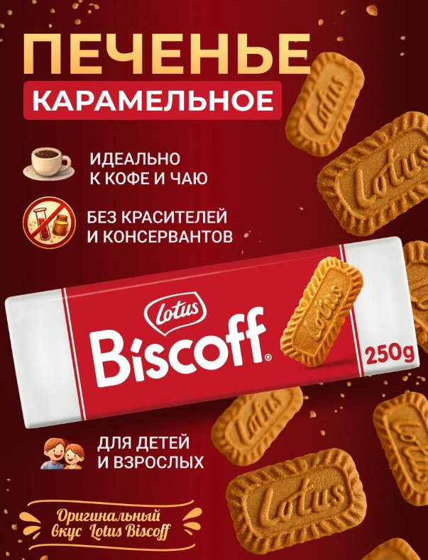 https://storage.alifshop.tj/media/images/alifshop/56694/pechene-lotus-biscoff-karamelnaya-250-gr-1777443020691.png