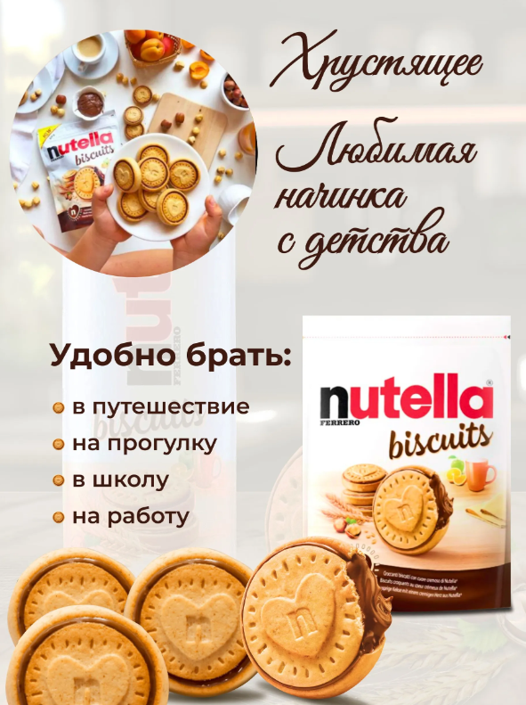 https://storage.alifshop.tj/media/images/alifshop/56709/pechene-nutella-biscuits-304-gr-1777447398413.png