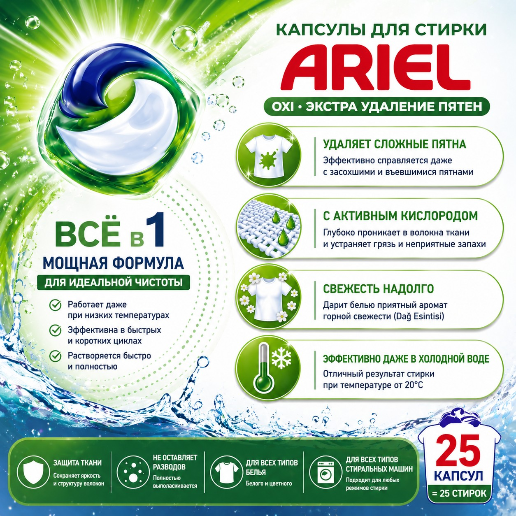 https://storage.alifshop.tj/media/images/alifshop/56807/kapsuly-dlya-stirki-ariel-oxi-usilennoe-udalenie-pyaten-25-sht-1777552096100.png