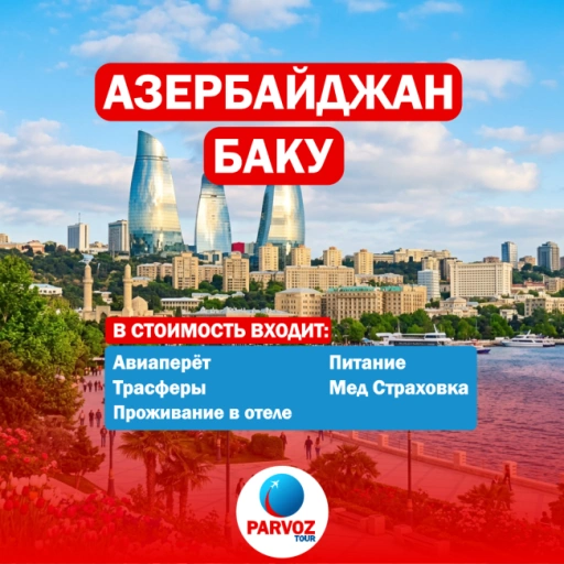 https://storage.alifshop.tj/media/images/alifshop/56836/tur-v-azerbayzhan-baku-na-7-dney-1777619598877-xl.webp
