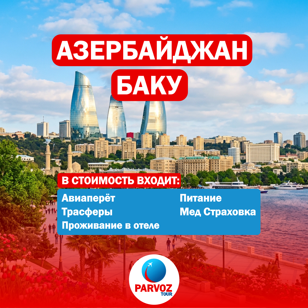 https://storage.alifshop.tj/media/images/alifshop/56836/tur-v-azerbayzhan-baku-na-7-dney-1777619598877.png