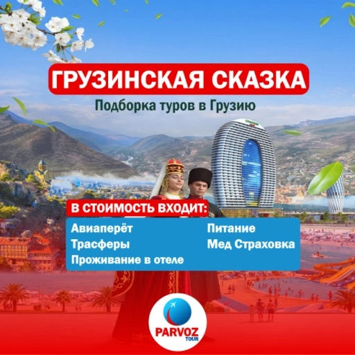 https://storage.alifshop.tj/media/images/alifshop/56837/tur-v-gruziyu-na-7-dney-1777619708048-xl.webp