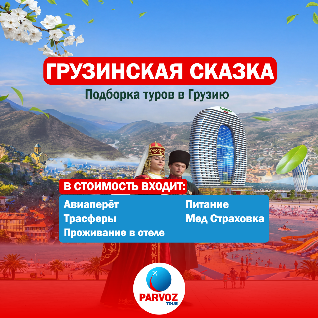 https://storage.alifshop.tj/media/images/alifshop/56837/tur-v-gruziyu-na-7-dney-1777619708048.png