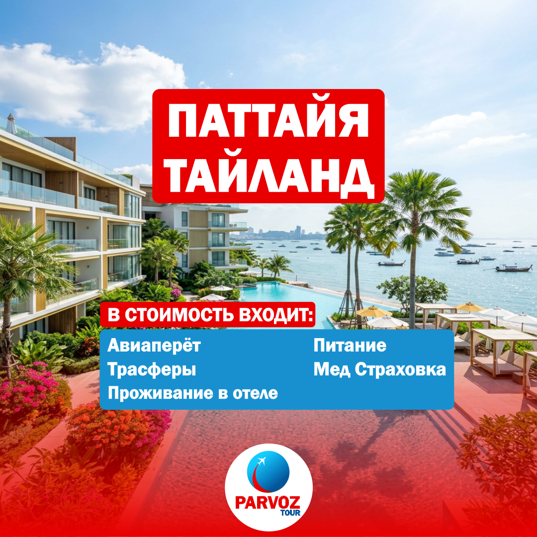 https://storage.alifshop.tj/media/images/alifshop/56840/tur-v-tayland-pattayya-na-7-dney-1777620110702.png