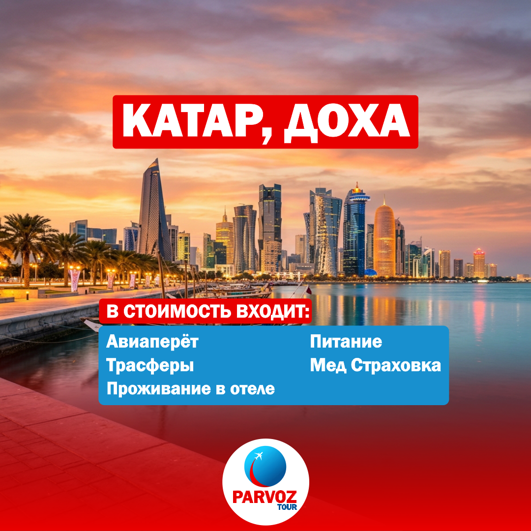 https://storage.alifshop.tj/media/images/alifshop/56841/tur-v-katar-doha-na-7-dney-1777620194536.png