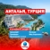 https://storage.alifshop.tj/media/images/alifshop/56842/tur-v-turciyu-antalya-na-7-dney-1777620286476-xs.webp