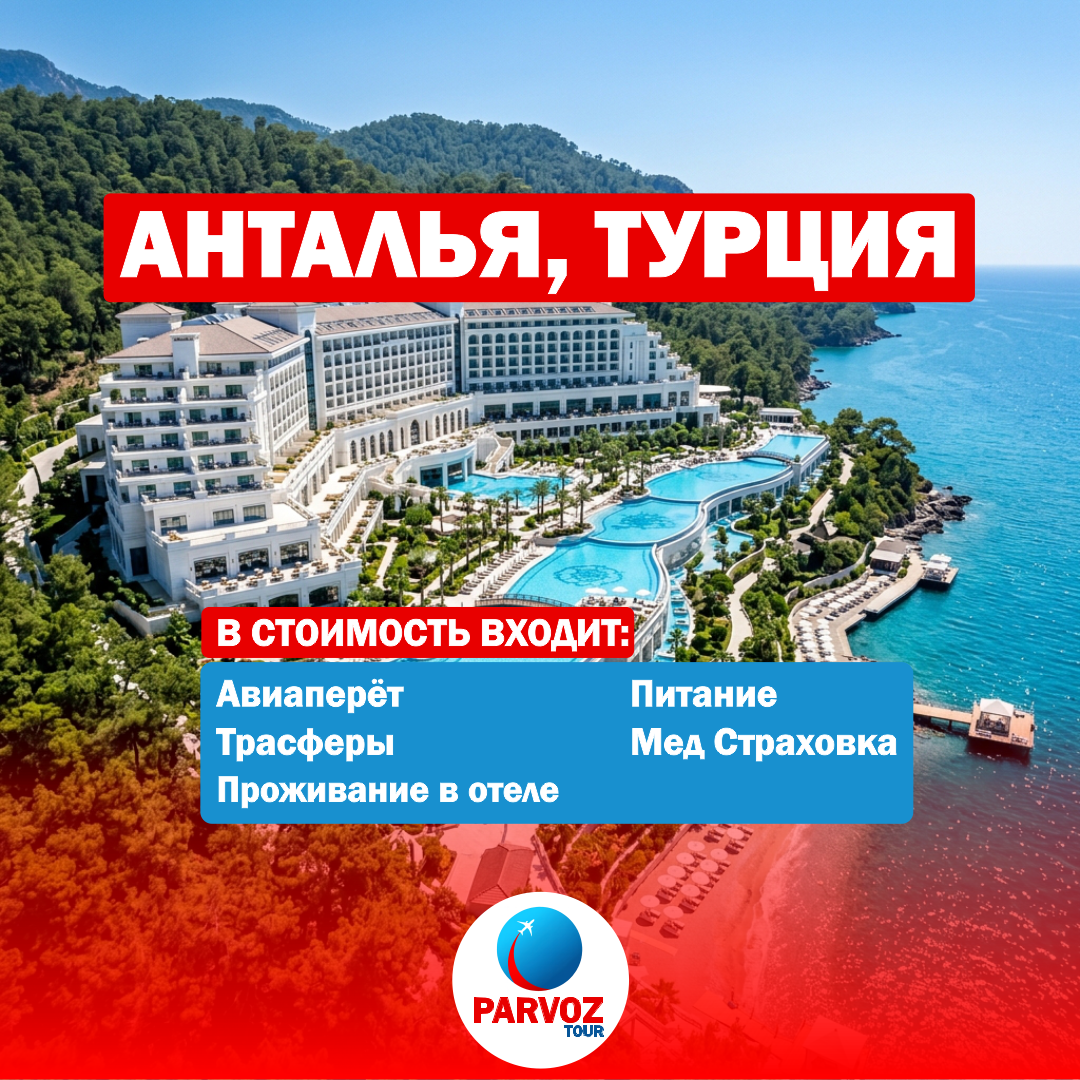 https://storage.alifshop.tj/media/images/alifshop/56842/tur-v-turciyu-antalya-na-7-dney-1777620286476.png