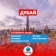 https://storage.alifshop.tj/media/images/alifshop/56843/tur-v-oae-dubay-na-7-dney-1777620674307-xs.webp