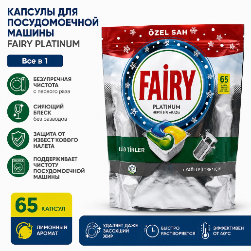 https://storage.alifshop.tj/media/images/alifshop/56878/kapsuly-dlya-posudomoechnoy-mashiny-fairy-platinum-plus-65-sht-1777877427700.png