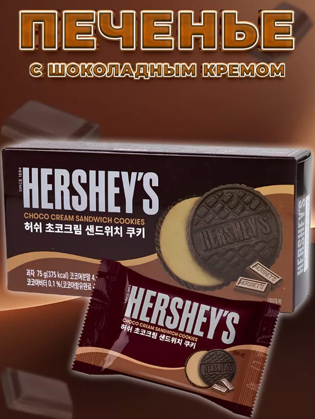 https://storage.alifshop.tj/media/images/alifshop/56923/pechene-hershey-s-chocolate-cream-sandwich-75-gr-1777895451417.png