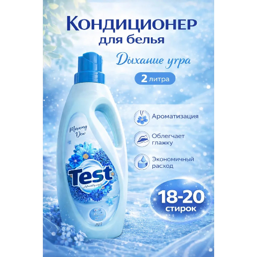https://storage.alifshop.tj/media/images/alifshop/56951/kondicioner-dlya-belya-test-morning-dew-2-l-1777957762187.png