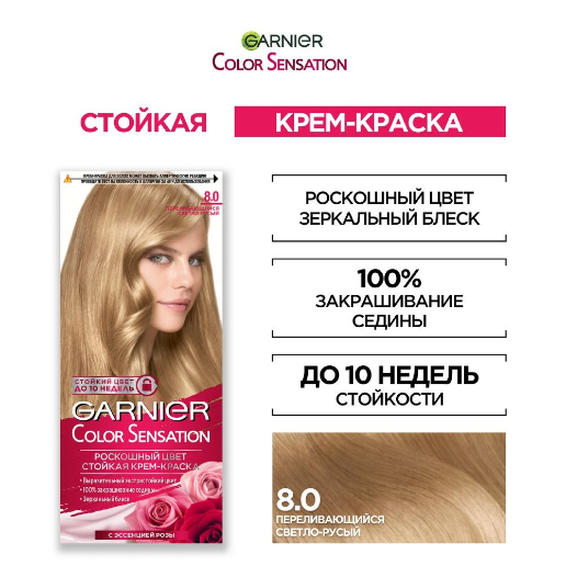 https://storage.alifshop.tj/media/images/alifshop/56996/kraska-dlya-volos-garnier-color-sensation-8-0-perelivayushchiysya-svetlo-rusyy-1777979812330.png