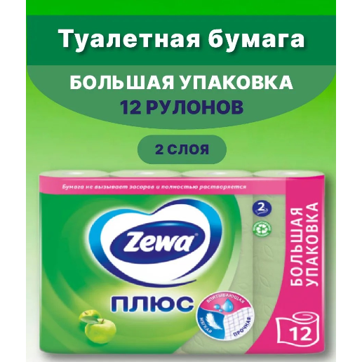 https://storage.alifshop.tj/media/images/alifshop/57026/tualetnaya-bumaga-zewa-plyus-yabloko-2-sloynaya-12-sht-1778048586330.png