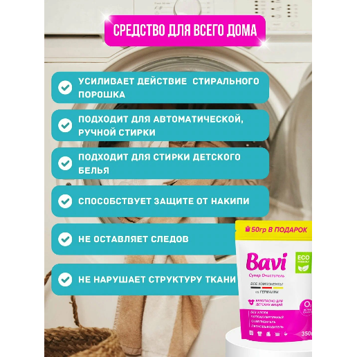 https://storage.alifshop.tj/media/images/alifshop/57088/kislorodnyy-ochistitel-bavi-350-g-1778146142328.png