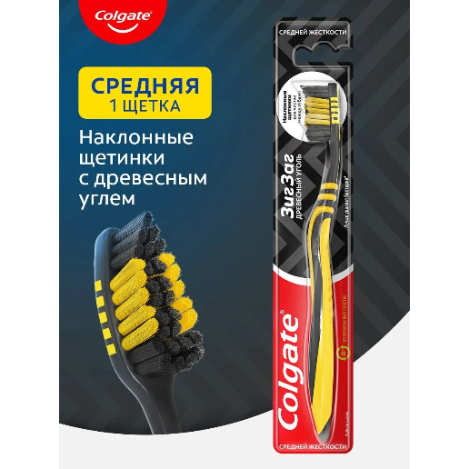 https://storage.alifshop.tj/media/images/alifshop/57097/zubnaya-shchetka-colgate-zig-zag-charcoal-zheltyy-1778151177229.png