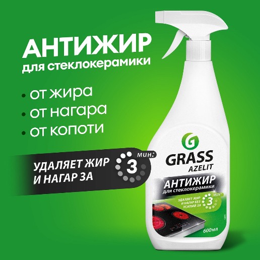 https://storage.alifshop.tj/media/images/alifshop/57244/chistyashchee-sredstvo-grass-azelit-antizhir-dlya-steklokeramiki-600-ml-1778592348075.png
