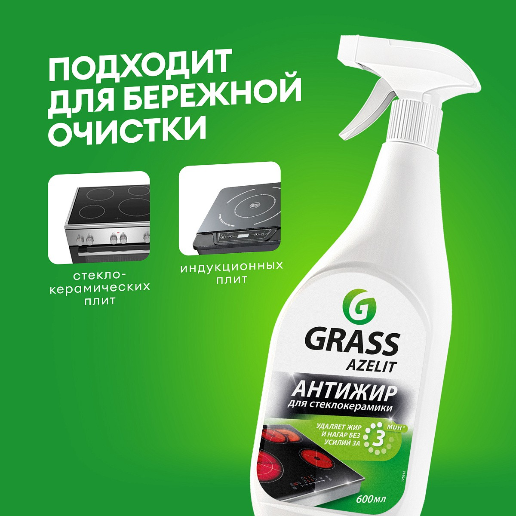 https://storage.alifshop.tj/media/images/alifshop/57244/chistyashchee-sredstvo-grass-azelit-antizhir-dlya-steklokeramiki-600-ml-1778592348877.png
