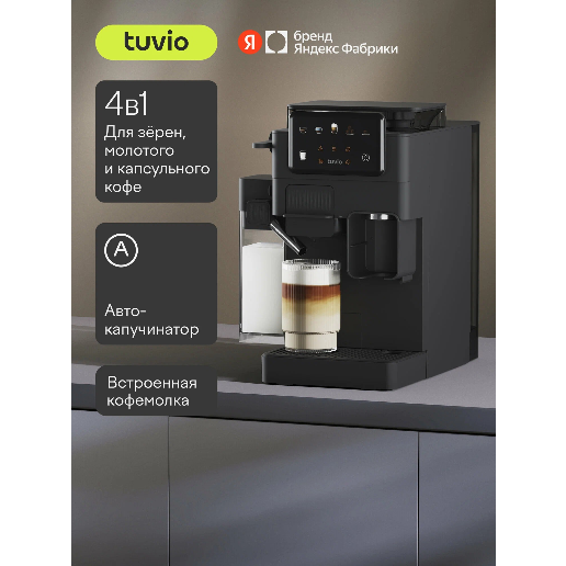 https://storage.alifshop.tj/media/images/alifshop/57343/kofevarka-s-kofemolkoy-tuvio-tcm09ea-1400-vt-chernyy-1778676835608.png