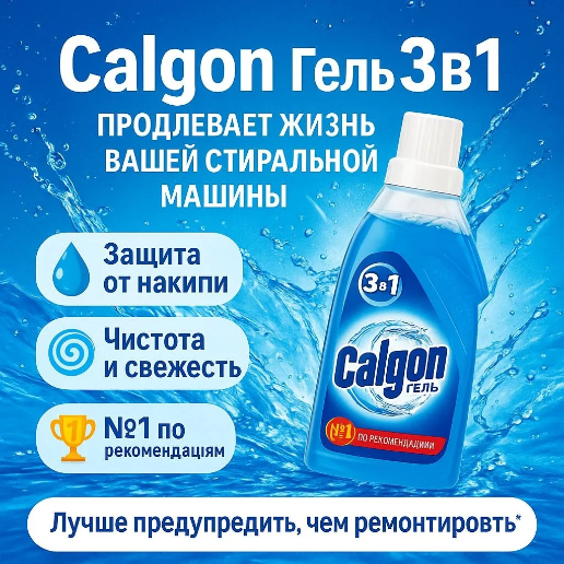 https://storage.alifshop.tj/media/images/alifshop/57363/sredstvo-dlya-smyagcheniya-vody-3-v-1-calgon-750-ml-1778738484918.png