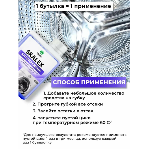 https://storage.alifshop.tj/media/images/alifshop/57395/ochistitel-dlya-stiralnyh-mashin-grass-skalex-antinakipin-200-ml-1778741162227.png